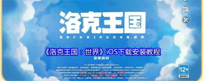 《洛克王国：世界》iOS下载安装教程-第1张-手游攻略-GASK