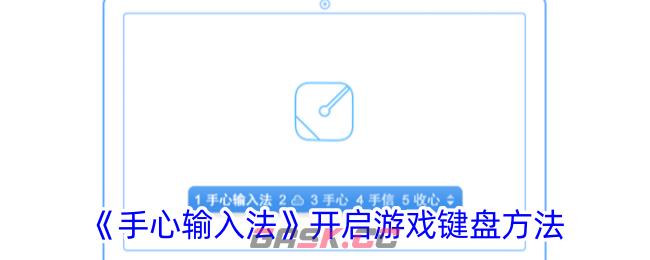 《手心输入法》开启游戏键盘方法