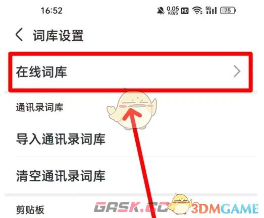 《手心输入法》设置在线词库方法-第5张-手游攻略-GASK