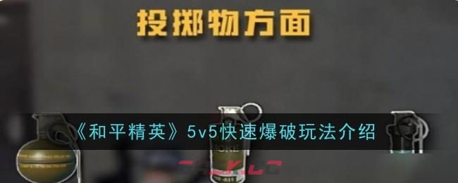 《和平精英》5v5快速爆破玩法介绍-第1张-手游攻略-GASK