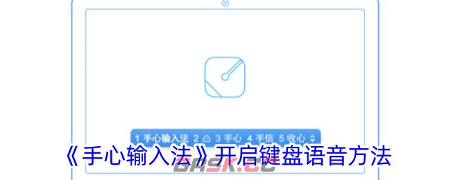 《手心输入法》开启键盘语音方法-第1张-手游攻略-GASK
