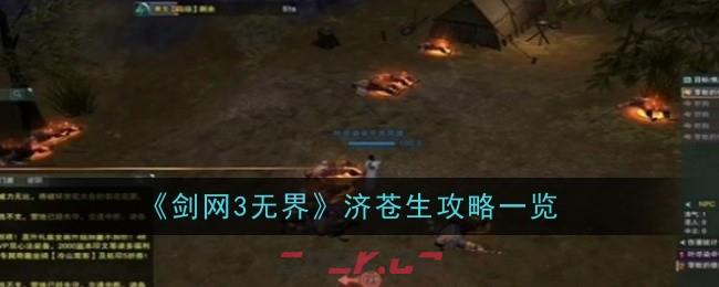 《剑网3无界》济苍生攻略一览