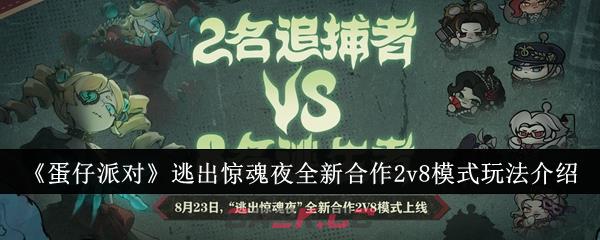 《蛋仔派对》逃出惊魂夜全新合作2v8模式玩法介绍-第1张-手游攻略-GASK