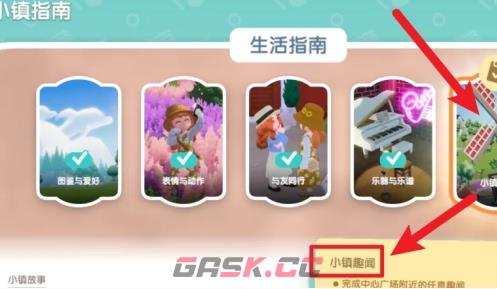 《心动小镇》小镇趣闻解锁方法-第4张-手游攻略-GASK