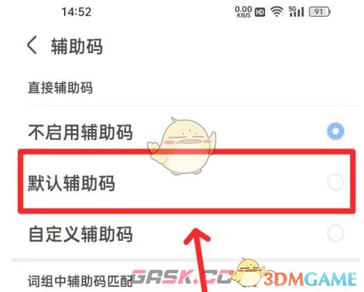 《手心输入法》辅助码设置方法-第7张-手游攻略-GASK