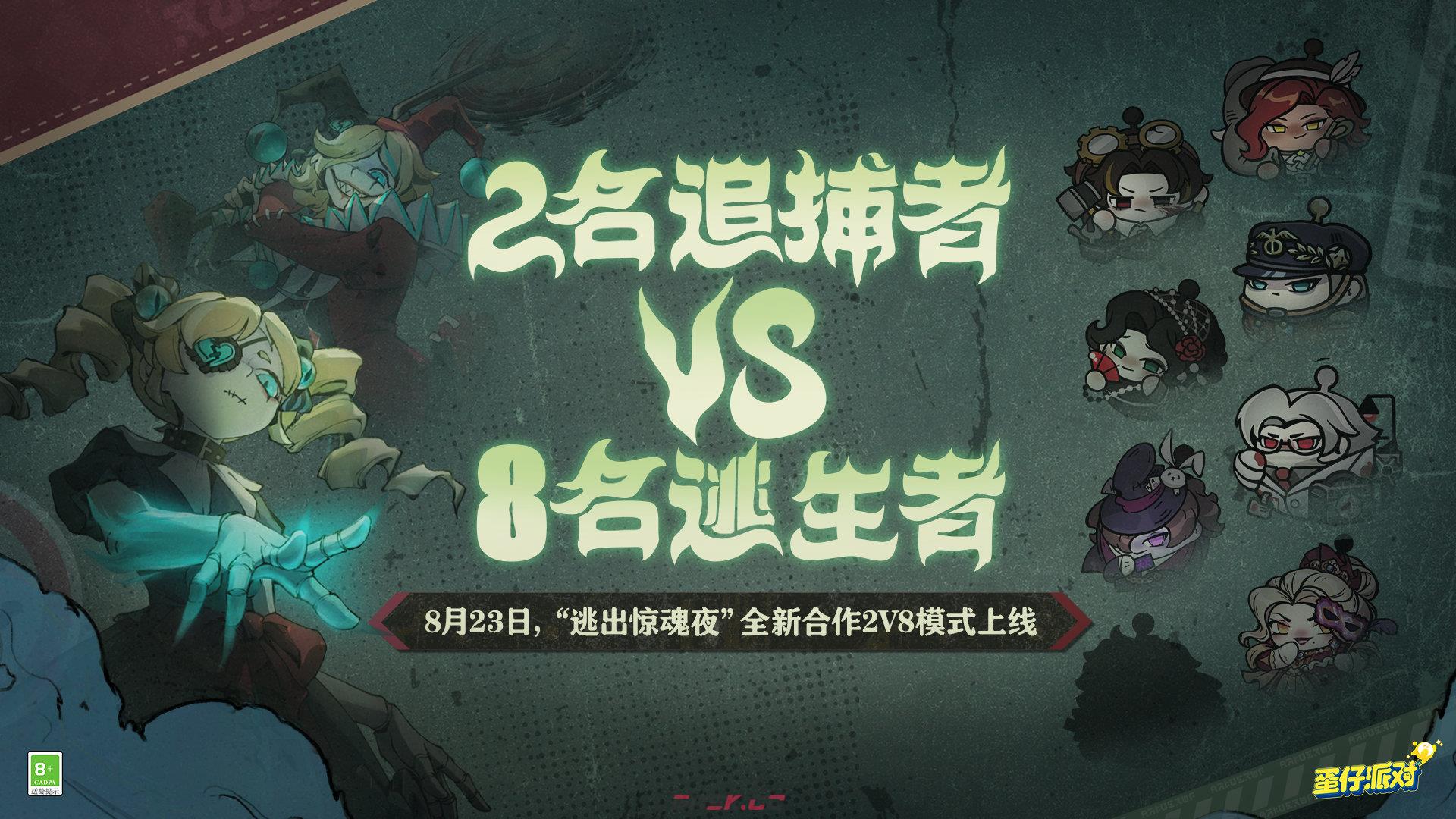 《蛋仔派对》逃出惊魂夜全新合作2v8模式玩法介绍-第2张-手游攻略-GASK