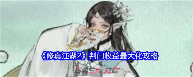 《修真江湖2》判门收益最大化攻略