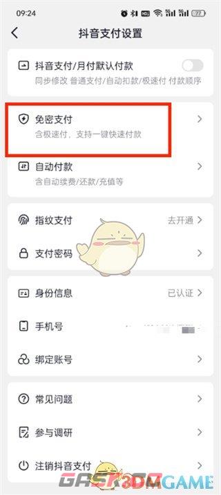 《抖音商城》免密支付关闭方法-第5张-手游攻略-GASK