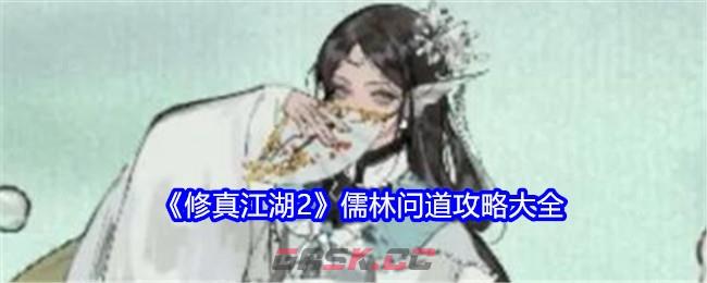 《修真江湖2》儒林问道攻略大全-第1张-手游攻略-GASK