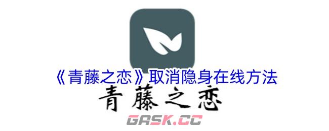 《青藤之恋》取消隐身在线方法-第1张-手游攻略-GASK