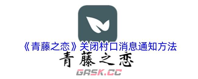 《青藤之恋》关闭村口消息通知方法-第1张-手游攻略-GASK