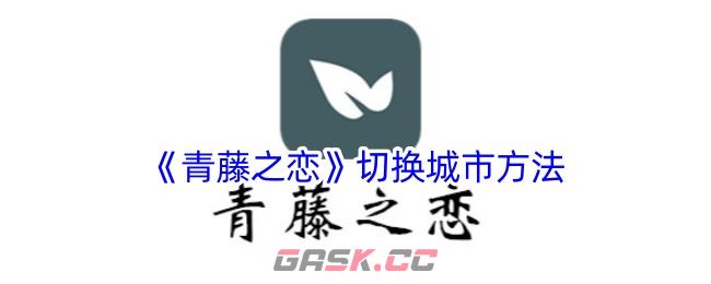 《青藤之恋》切换城市方法-第1张-手游攻略-GASK