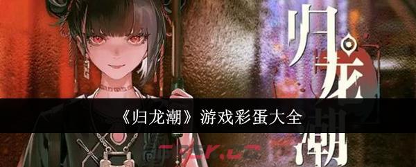 《归龙潮》游戏彩蛋大全-第1张-手游攻略-GASK
