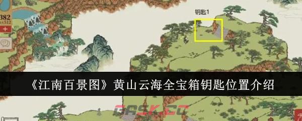 《江南百景图》黄山云海全宝箱钥匙位置介绍-第1张-手游攻略-GASK