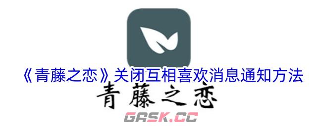 《青藤之恋》关闭互相喜欢消息通知方法