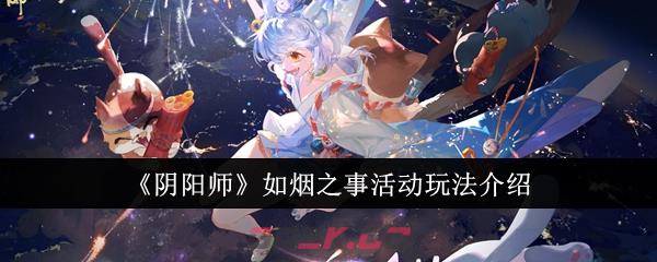 《阴阳师》如烟之事活动玩法介绍-第1张-手游攻略-GASK