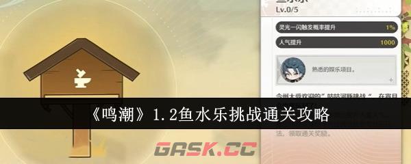 《鸣潮》1.2鱼水乐挑战通关攻略-第1张-手游攻略-GASK