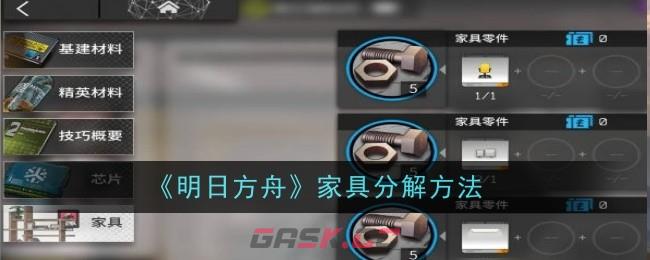 《明日方舟》家具分解方法-第1张-手游攻略-GASK