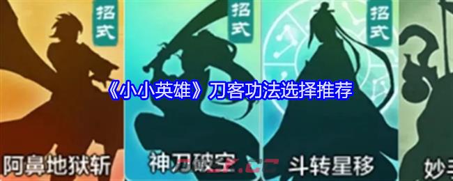 《小小英雄》刀客功法选择推荐-第1张-手游攻略-GASK