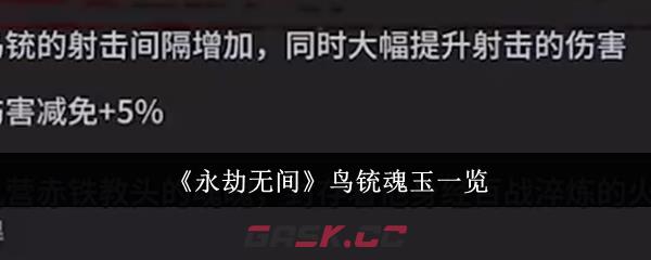 《永劫无间》鸟铳魂玉一览-第1张-手游攻略-GASK