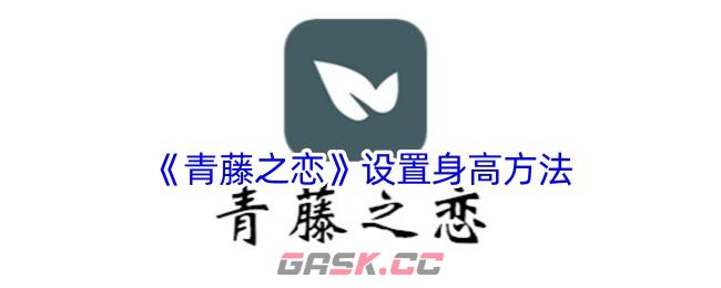 《青藤之恋》设置身高方法-第1张-手游攻略-GASK