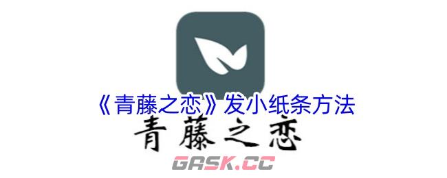 《青藤之恋》发小纸条方法