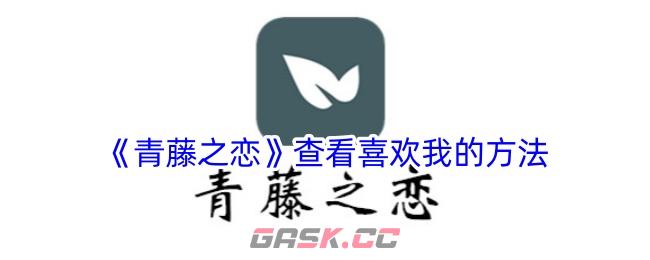 《青藤之恋》查看喜欢我的方法-第1张-手游攻略-GASK