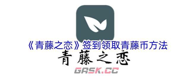 《青藤之恋》签到领取青藤币方法-第1张-手游攻略-GASK