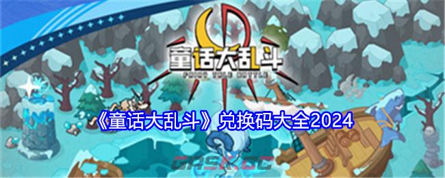 《童话大乱斗》兑换码大全2024-第1张-手游攻略-GASK