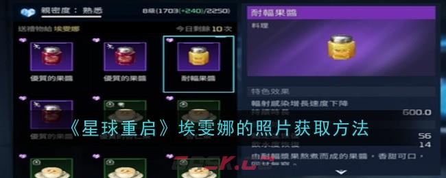 《星球重启》埃雯娜的照片获取方法