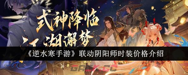 《逆水寒手游》联动阴阳师时装价格介绍-第1张-手游攻略-GASK