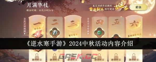 《逆水寒手游》2024中秋活动内容介绍-第1张-手游攻略-GASK