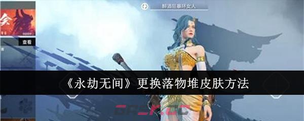 《永劫无间》更换落物堆皮肤方法-第1张-手游攻略-GASK