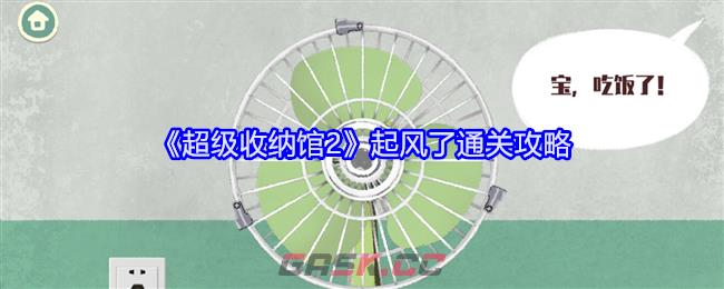 《超级收纳馆2》起风了通关攻略