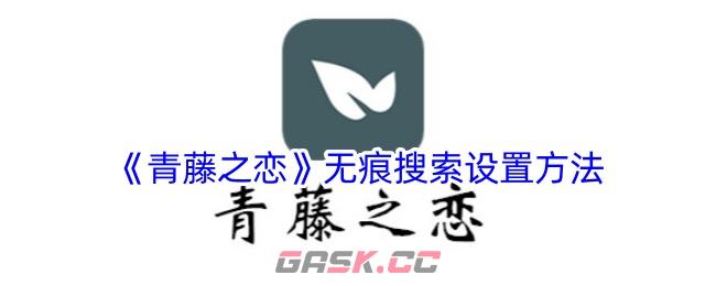 《青藤之恋》无痕搜索设置方法-第1张-手游攻略-GASK