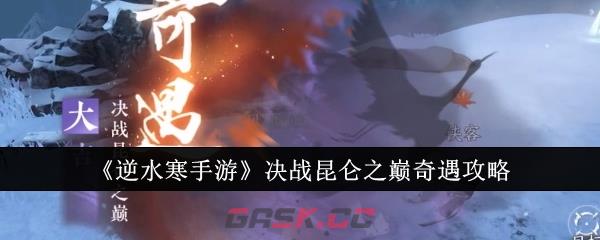 《逆水寒手游》决战昆仑之巅奇遇攻略-第1张-手游攻略-GASK