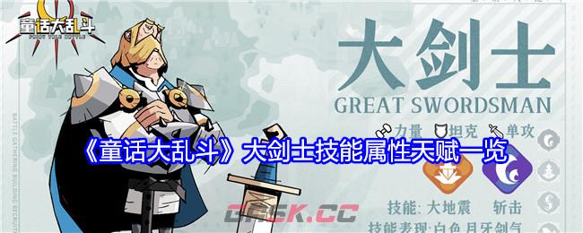 《童话大乱斗》大剑士技能属性天赋一览-第1张-手游攻略-GASK