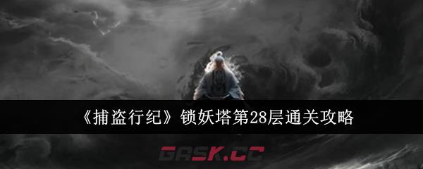 《捕盗行纪》锁妖塔第28层通关攻略-第1张-手游攻略-GASK