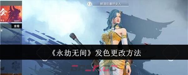 《永劫无间》发色更改方法-第1张-手游攻略-GASK