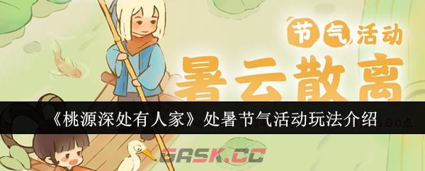 《桃源深处有人家》处暑节气活动玩法介绍-第1张-手游攻略-GASK