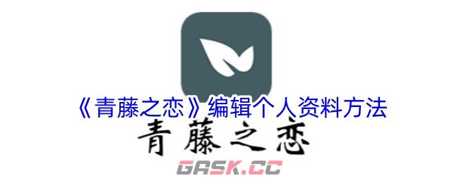 《青藤之恋》编辑个人资料方法-第1张-手游攻略-GASK