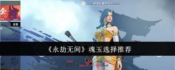 《永劫无间》魂玉选择推荐-第1张-手游攻略-GASK