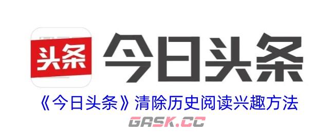 《今日头条》清除历史阅读兴趣方法-第1张-手游攻略-GASK