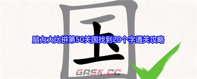 《无敌脑洞王者》脑力大比拼第50关国找到20个字通关攻略