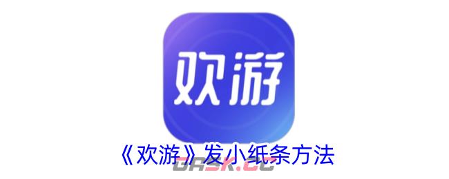 《欢游》发小纸条方法