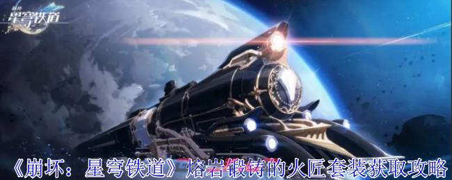 《崩坏：星穹铁道》熔岩锻铸的火匠套装获取攻略-第1张-手游攻略-GASK