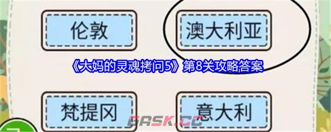 《大妈的灵魂拷问5》第8关攻略答案-第1张-手游攻略-GASK