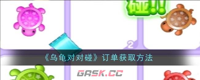 《乌龟对对碰》订单获取方法