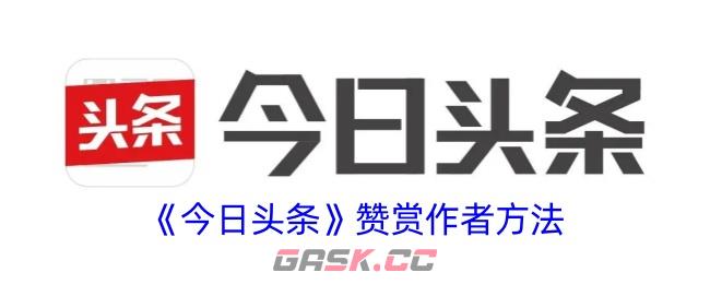 《今日头条》赞赏作者方法-第1张-手游攻略-GASK