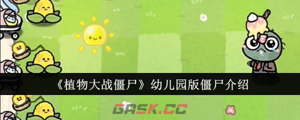 《植物大战僵尸幼儿园版》游戏玩法介绍